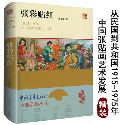 张彩贴红 1915—1976美术张贴与现代-彩图版从民国到新中国连环画图史名家名作系列名家老版画小人书等美术张贴画典藏名著丛书