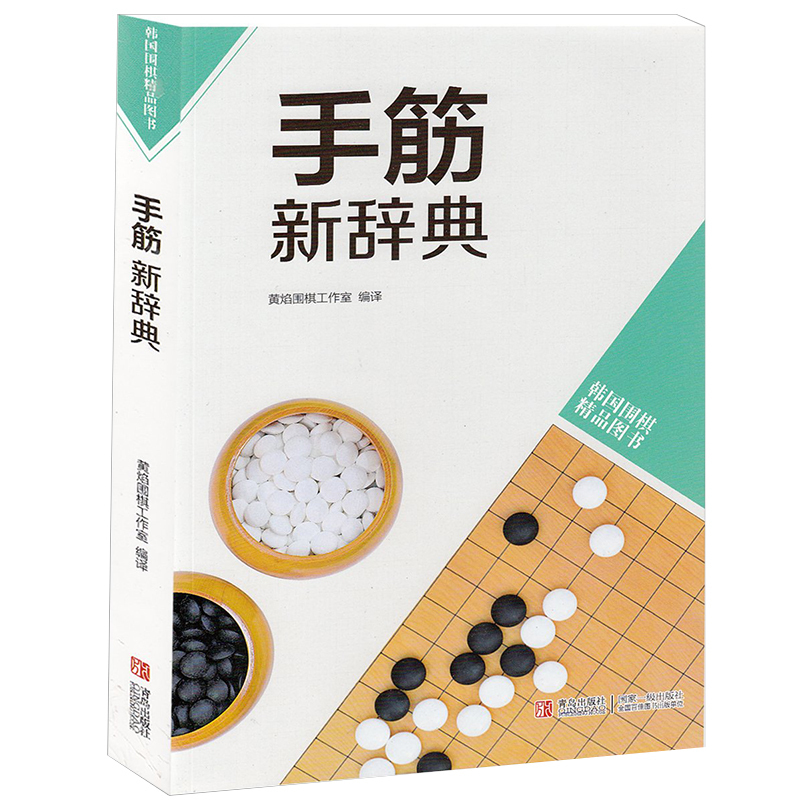 韩国围棋精品图书：手筋新辞典 围棋手筋专项训练入门到10级大全书籍