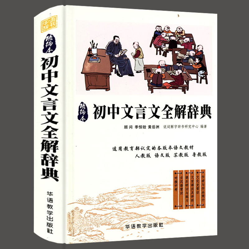 说词解字国学系列：初中文言文全解辞典（精装精编本）