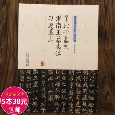 【5本38包邮】吊比干墓文 淮南王墓志铭 刁遵墓志中华历代传世碑帖集萃南北朝北魏楷书毛笔书法教程入门字帖临摹书籍