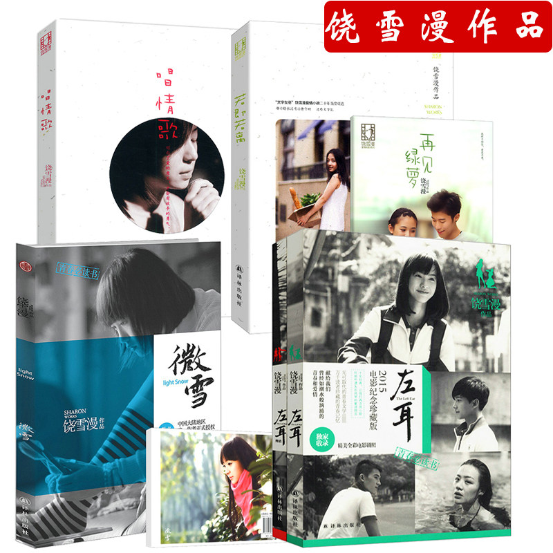 【正版】饶雪漫作品:左耳 微雪 若即若离 唱情歌(全4册)书籍