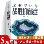 这书能让你战胜抑郁症 专区 走出抑郁症自我治疗心理疏导 全面战胜仰郁摆脱抑郁 温暖疗愈之书励志书籍 苦理给每个人 5元