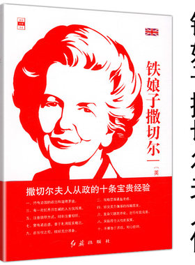 铁娘子撒切尔//一本经过撒切尔本人授权撰写传记向世人揭秘铁娘子撒切尔夫人传从政的十条宝贵经验