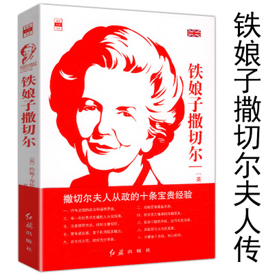 铁娘子撒切尔//一本经过撒切尔本人授权撰写传记向世人揭秘铁娘子撒切尔夫人传从政的十条宝贵经验