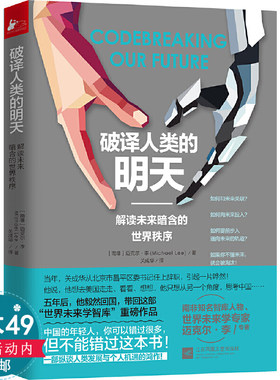 破译人类的明天:解读未来暗含的世界秩序解读未来暗含的世界秩序人类的未来明天身世与生活简史理解未来的7个原则与问题书籍