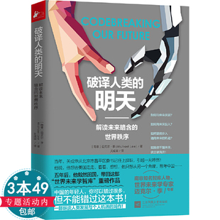 破译人类的明天:解读未来暗含的世界秩序解读未来暗含的世界秩序人类的未来明天身世与生活简史理解未来的7个原则与问题书籍