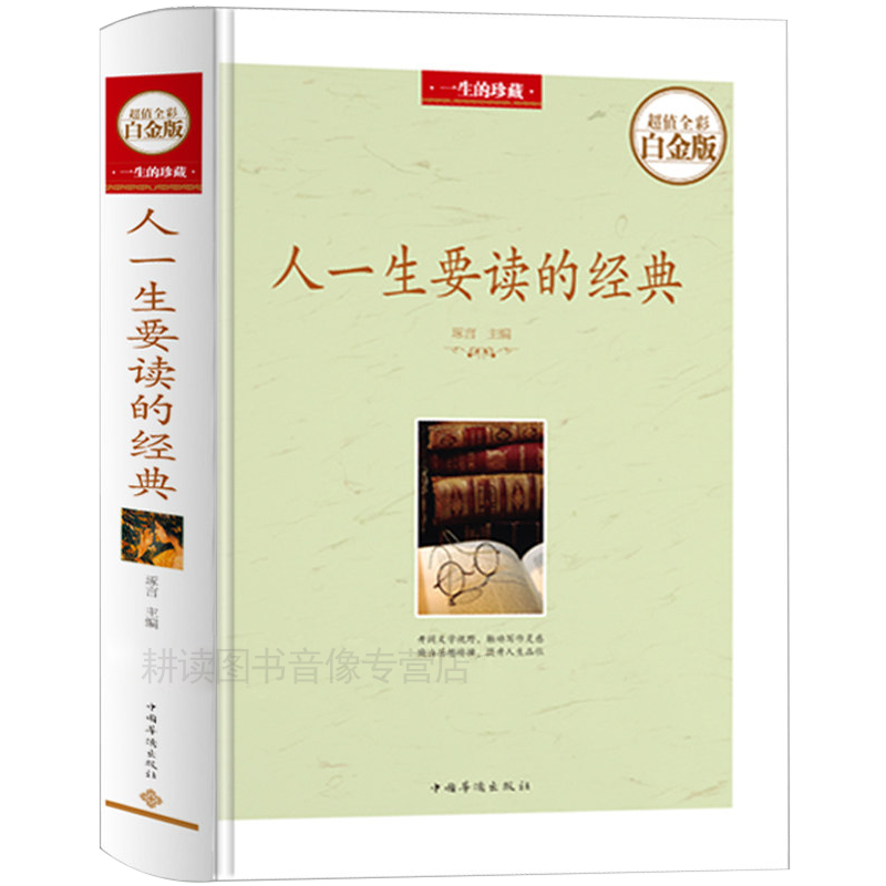 正版正版包邮人一生要读经典名家