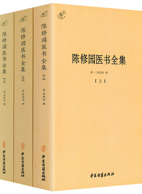 正版包邮陈修园医书全集(全3册)医学全书代表作陈修园医学丛书长沙方歌括医学三字经中医四小经典医学实在易伤寒论浅注金匮方歌括