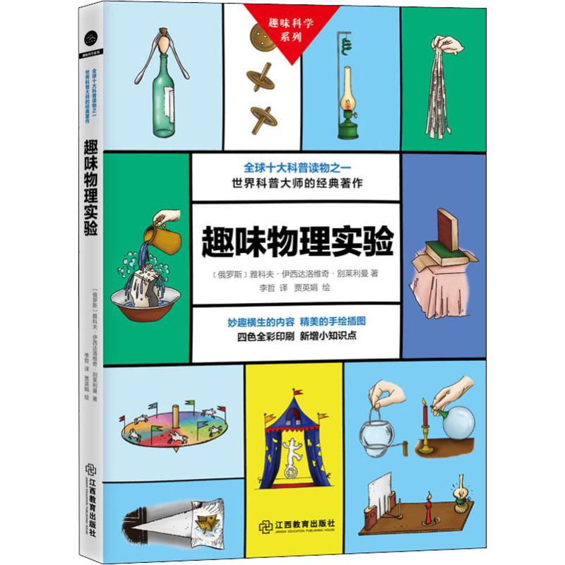 著作儿童学生给孩子的物理实验好玩又有趣的科学简单有意思好学书籍