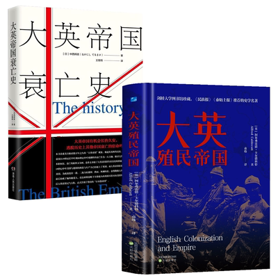 【2册】大英殖民帝国+大英帝国衰亡史 英国世界历史上下五千年通史日不落大英帝国殖民史大英殖民帝国兴衰史的佳作世界通史书籍