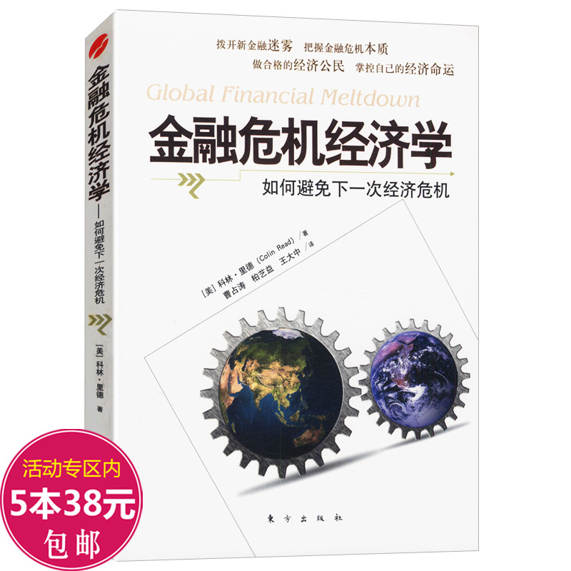 金融危机经济学：如何避免下一次经济危机//疯狂惊恐和崩溃金融危机史大衰退如何在金融危机中幸存和发展书-封面