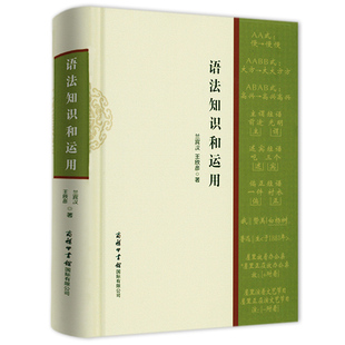 精装 实用现代汉语语法教程词类短语句子复句句子语法错误和标点符号 语法知识和运用 正版 基础知识运用书籍广大师生语言文字