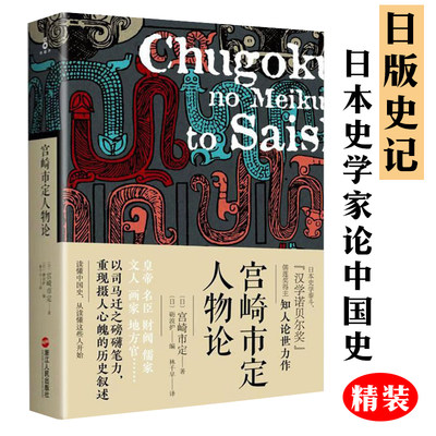 正版满48包邮 宫崎市定人物论 精装 日本史学家论中国历史上的皇帝名臣财阀儒家文人画家盗贼另有亚洲史概说书籍 虎窝淘