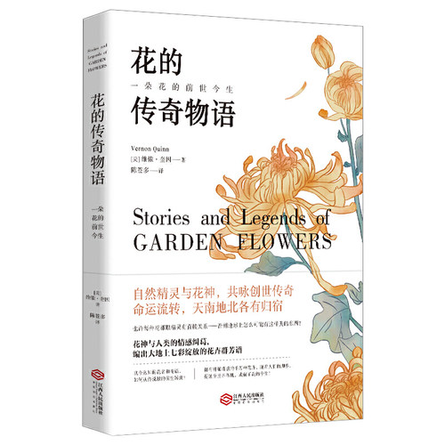 正版现货包邮花的传奇物语一朵花的前世今生维侬奎因图鉴养花种花大全花卉养殖花语大全书花束设计与制作生活花草百科解读含义书籍