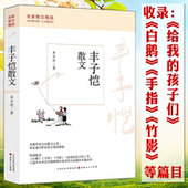 名家散文精选：丰子恺散文另著缘缘堂随笔再笔愿你一生清澈明朗率真集此生多珍重白鹅手指等书籍