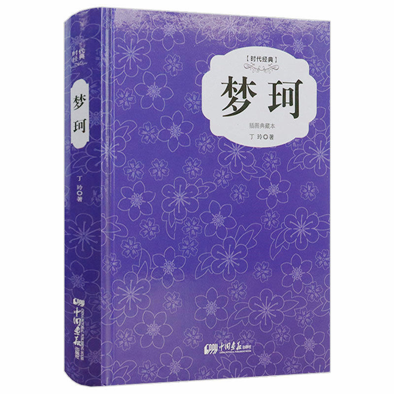 【正版】梦珂(精装插图典藏本)丁玲著