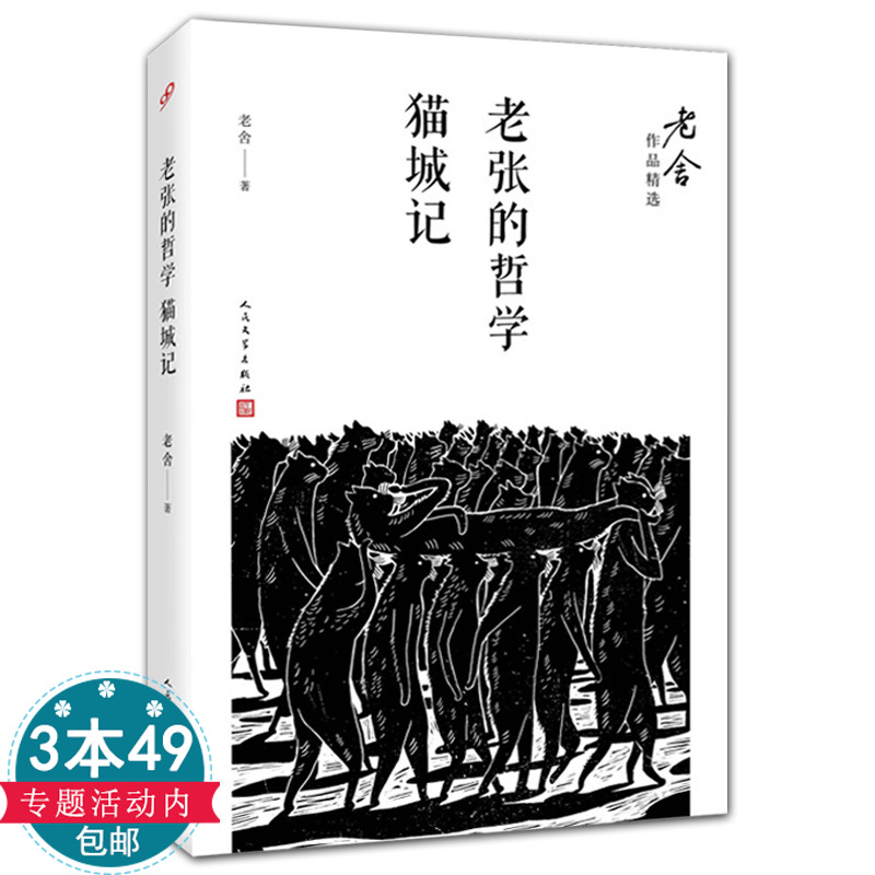 老舍作品精选：老张的哲学；猫城记老舍作品精选早期作品 初载于1926年小说月报喜剧作品寓言体小说书籍