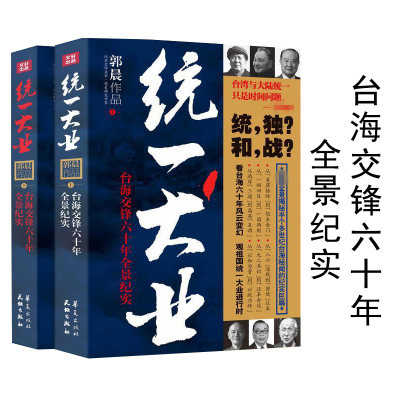 【正版包邮】统一大业台海交锋六十年全景纪实（全二册）//我们台湾这些年