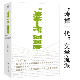 垮掉一代及其他 一代流派研究代表有杰克·凯鲁亚克在路上小说达摩流浪者艾伦金斯堡嚎叫诗全集威廉·巴勒斯裸体午餐等 对垮掉