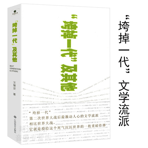 垮掉一代及其他/对垮掉的一代流派研究代表有杰克·凯鲁亚克在路上小说达摩流浪者艾伦金斯堡嚎叫诗全集威廉·巴勒斯裸体午餐等