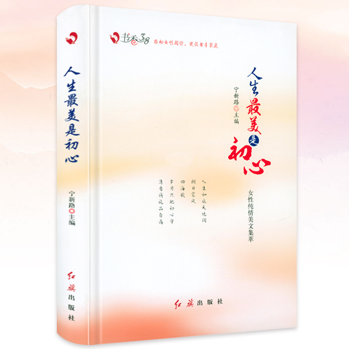【正版】人生*美是初心（精装）宁新路编著女性纯情美文集萃讲述新时代女性守初心绽芳华故事书籍
