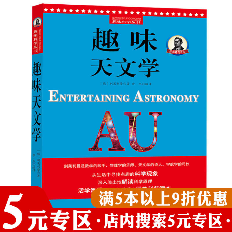 趣味科学丛书:趣味天文学 别莱利曼著俄罗斯大师趣味科学丛书初中学生阅读科学物理科普读物理科入门经典科学素养课外书正版书籍