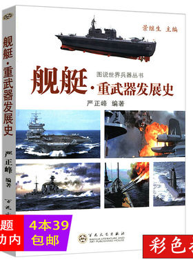【正版4本39包邮】舰艇 重武器发展史 中国人民海军军舰舰船知识航空母舰全谱潜艇史书籍
