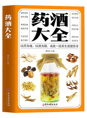 药酒大全 中国药酒配方大全 药酒药浴药粥泡酒药材壮阳补肾肾补药酒中药泡酒药材男人食疗养生配制酒中医书籍