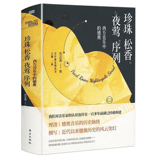 精装 珍珠·松香·夜莺·序列：西方音乐中的德奥 欧洲音乐简史西方音乐史牛津西方音乐史德奥音乐的历史脉络书籍