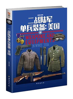 【正版】二战陆军单兵装备美国第二次世界大战士兵军服徽标武器图解百科战争中的知识与战术支弹钢盔军帽弹盒等小百科书籍