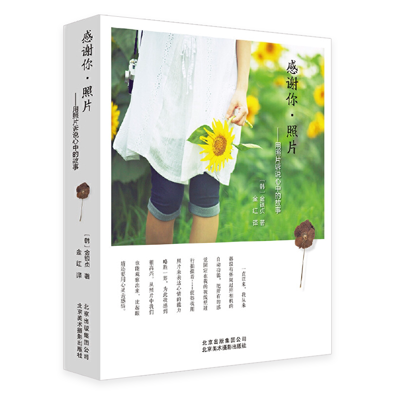 感谢你·照片:用照片诉说心中的故事 摄影艺术书籍