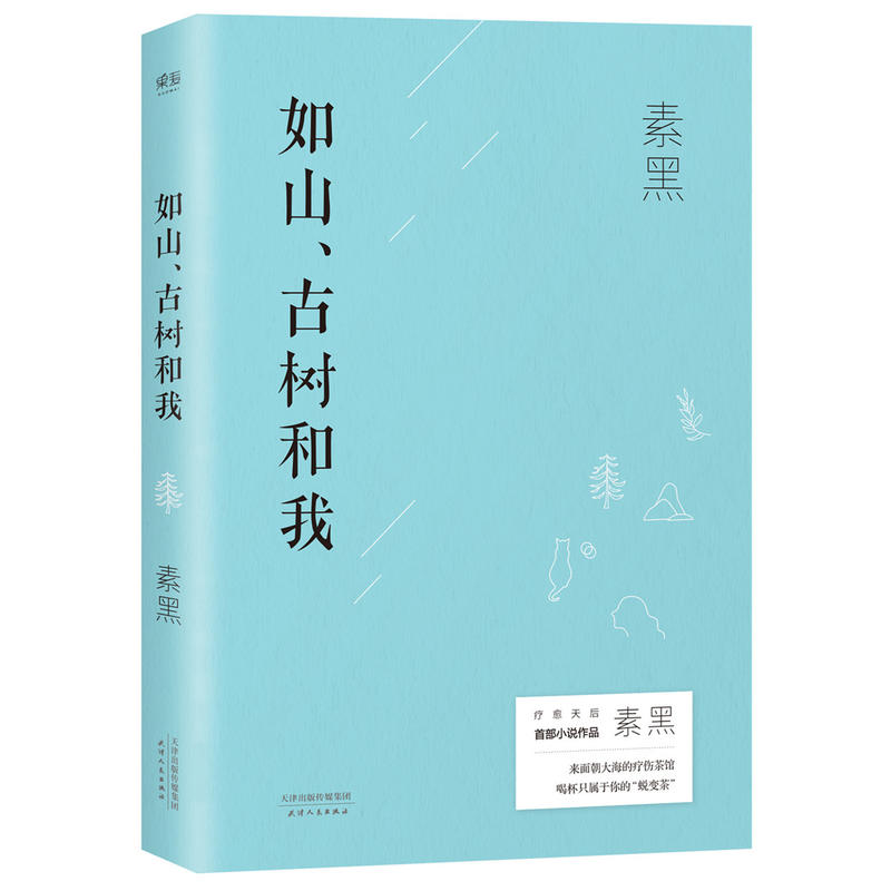 如山、古树和我 素黑作品现当代文学心灵情感疗愈曾著如山古树和我爱