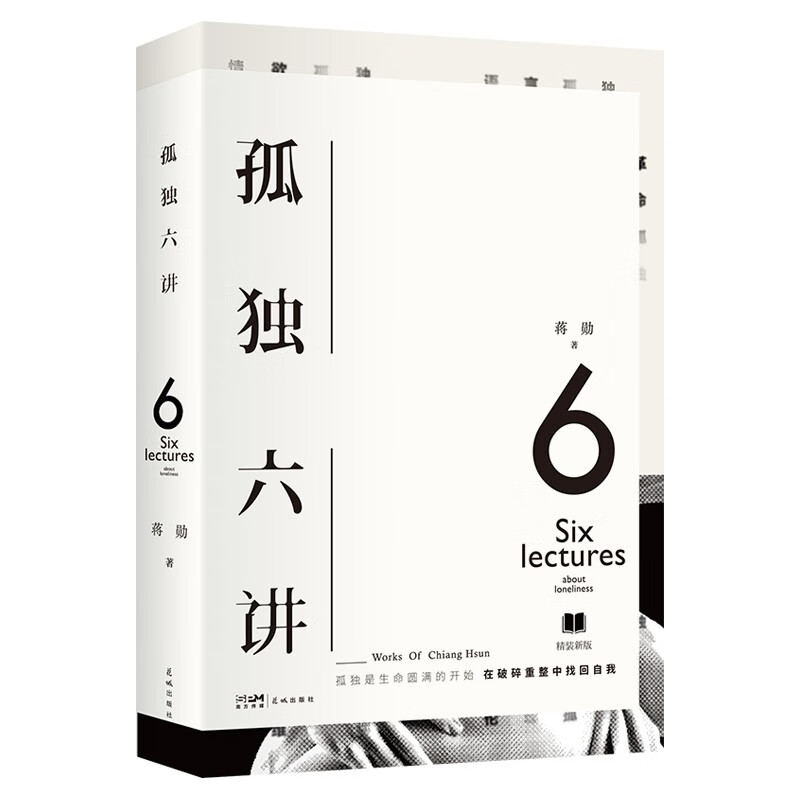 正版  孤独六讲（精装） 蒋勋经典代表作当孤独成为一种精神困境时，我们该如何自处当代国民精神读本书籍