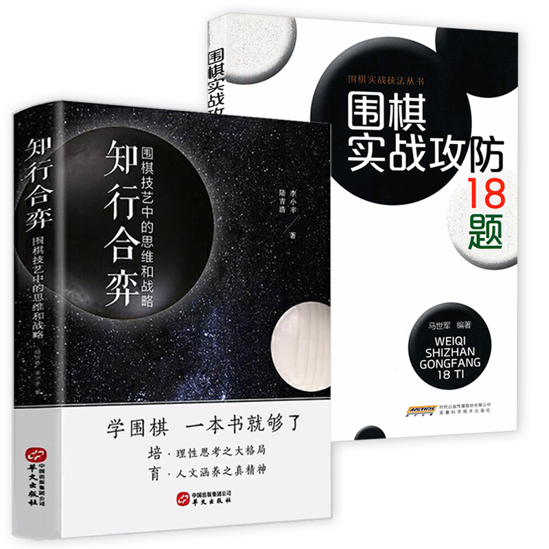 【2册】知行合弈+围棋实战攻防18题