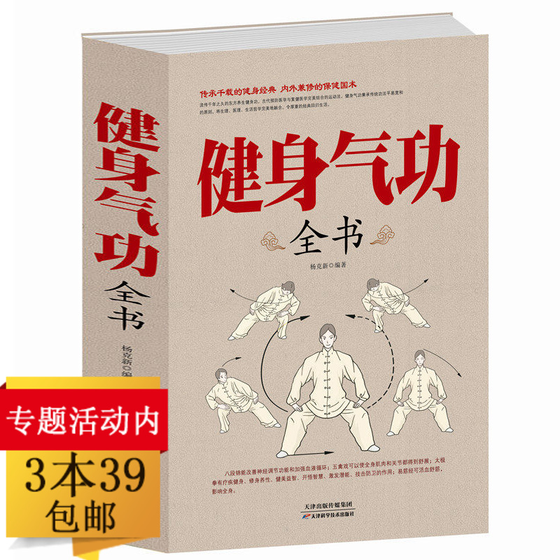 【3本39包邮】健身气功全书//中国武术运动中国太极拳实用气功易筋经五禽戏八段锦太极拳等养生保健书体育运动书籍