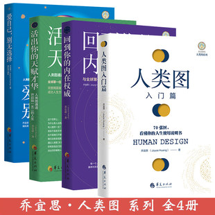 回到你 内在权 活出你 爱自己别无选择 乔宜思人类图全集能量中心感悟抗压人生书籍人生使用说明书 天赋才华 4册人类图入门篇