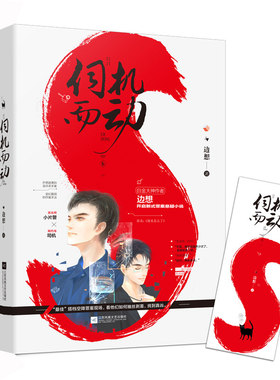 正版伺机而动 边想作品青春文学新式双男主罪案网络言情小说另著川水为湛书籍我和我对家经久某某我都听你的同题材悬疑惊悚小说