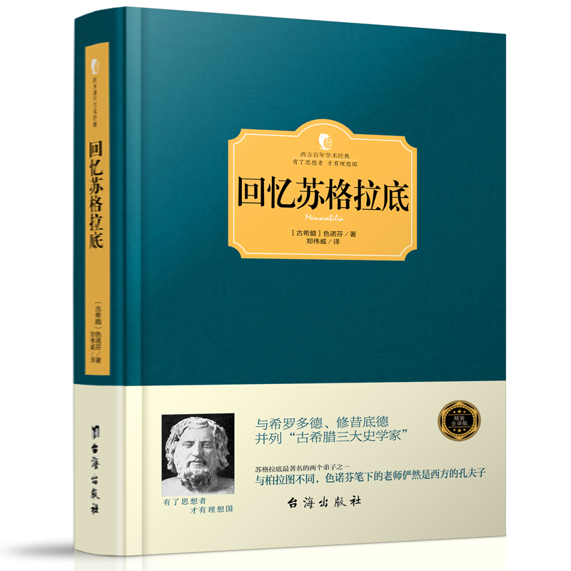 回忆苏格拉底西方百年学术经典色诺芬苏格拉底回忆录申辩篇中的苏格拉底之死与希罗多德 修昔底德并列古希腊 三大史学家哲学思想书 书籍/杂志/报纸 外国哲学 原图主图