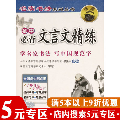 【5元专区】初中必背文言文精练（学名家书法 写中国规范字）名家书法系列丛书 初中生古诗词楷书字帖