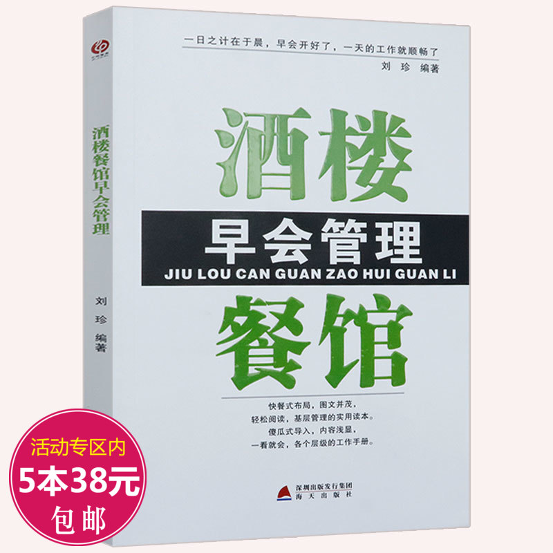 【5本38包邮】酒楼餐馆早会管理餐饮企业管理与经营餐厅员工培训大全店长给你一家餐饮店如何带队伍你会怎么管书籍