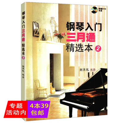 4本39包邮 钢琴入门三月通精选本2如何把钢琴弹好听入门自学教程弹奏曲谱不将就流行歌曲100首我的简谱很简单单曲循环的曲谱书籍