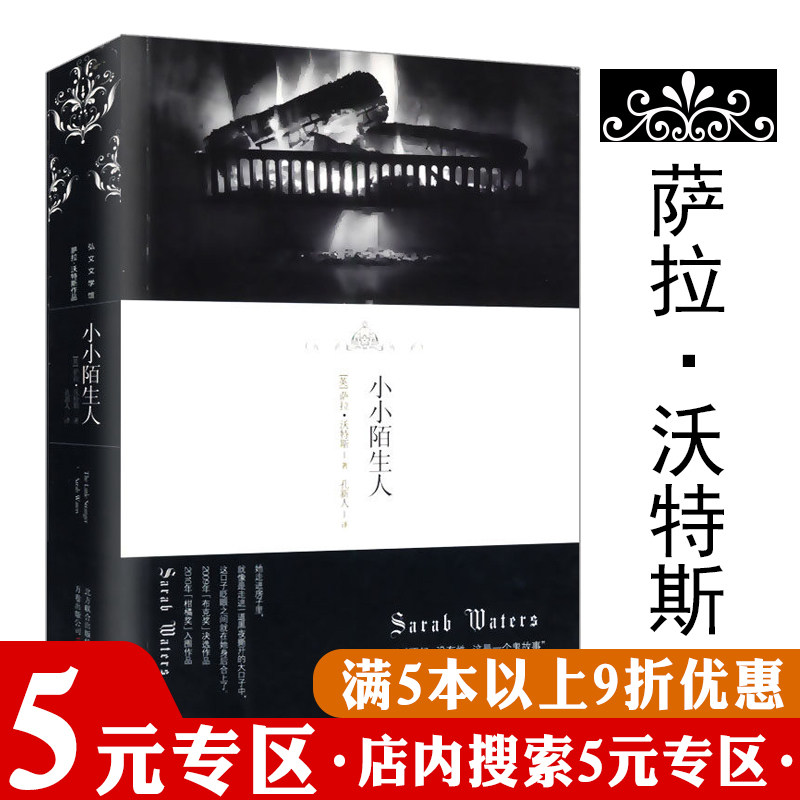 【5元专区】正版小小陌生人//萨拉·沃特斯代表作维多利亚三部曲指匠灵契轻舔丝绒守夜房客书籍属于什么档次？