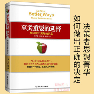 至关重要的选择如何做出更好的决定/如何决策与判断决策的艺术思想的力量决断力不确定世界的理性选择决策与判断