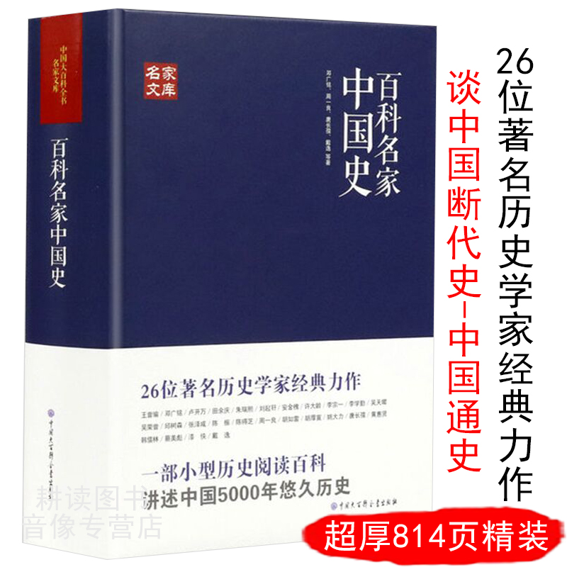 【包邮】中国大百科全书名家文库：百科名家中国史//邓广铭周一良等著重温中国历史的温度堪比黄仁宇的中国大历史书籍