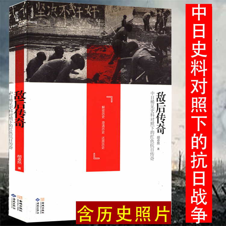 正版敌后传奇中日稀见史料对照下的红色抗日传奇中共对日作战击毙日军阿部规秀中将稀有抗战亲历者回忆录八路军新四军东北联军民兵