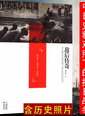 正版敌后传奇中日稀见史料对照下的红色抗日传奇中共对日作战击毙日军阿部规秀中将稀有抗战亲历者回忆录八路军新四军东北联军民兵