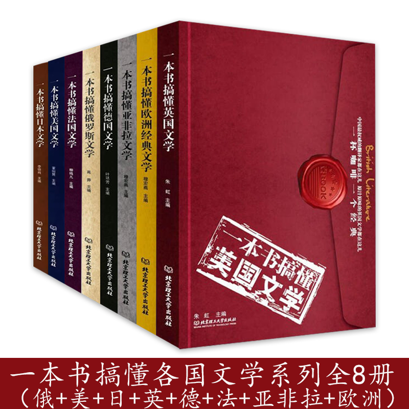 一本书搞懂各国文学系列：俄罗斯+亚非拉+美国+欧洲+日本+英国+德国+法国（全8册）收录各国代表性作品世界名著外国小说文学书籍