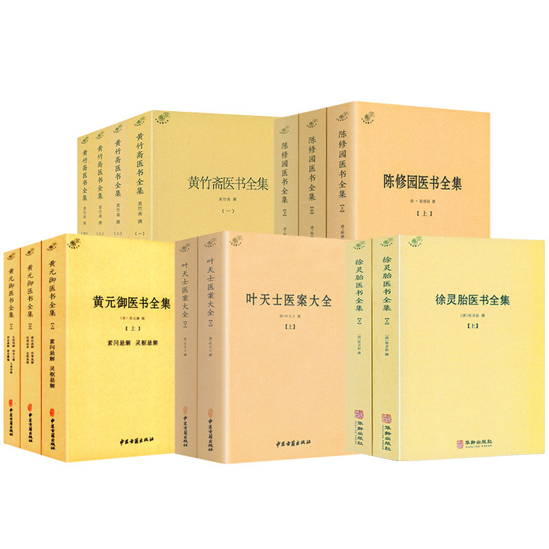 【全14册】徐灵胎医书全集+黄元御医书全集+陈修园医书全集+黄竹斋医书全集  书籍