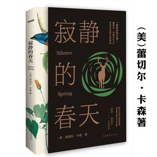 全译本 寂静 蕾切尔卡森著 外国随笔自然文学书籍空谷幽兰沙乡年鉴遗失 春天 世界书籍