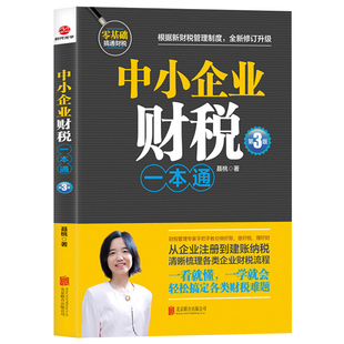 中小企业财税一本通(第3版) 财税管理专家手把手教你做好账缴好税理好财从企业注册到建账纳税梳理企业财税流程财务税务会计书籍